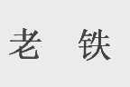 老铁