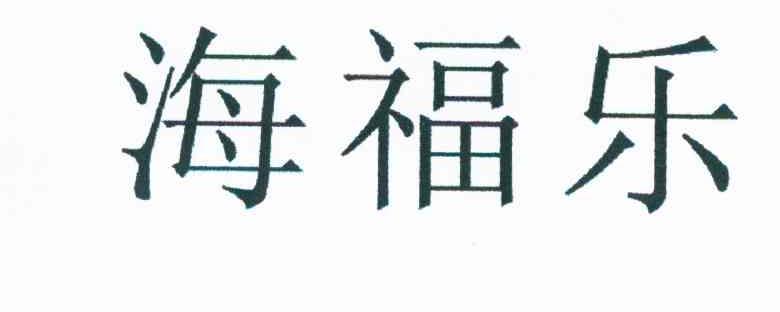海福乐