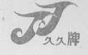 久久