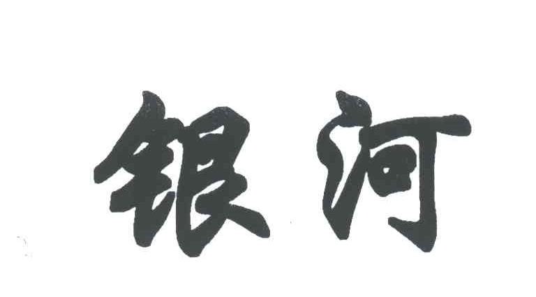 银河