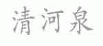 清河泉