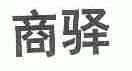 商驿