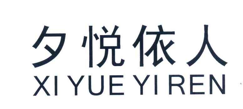 夕悦依人