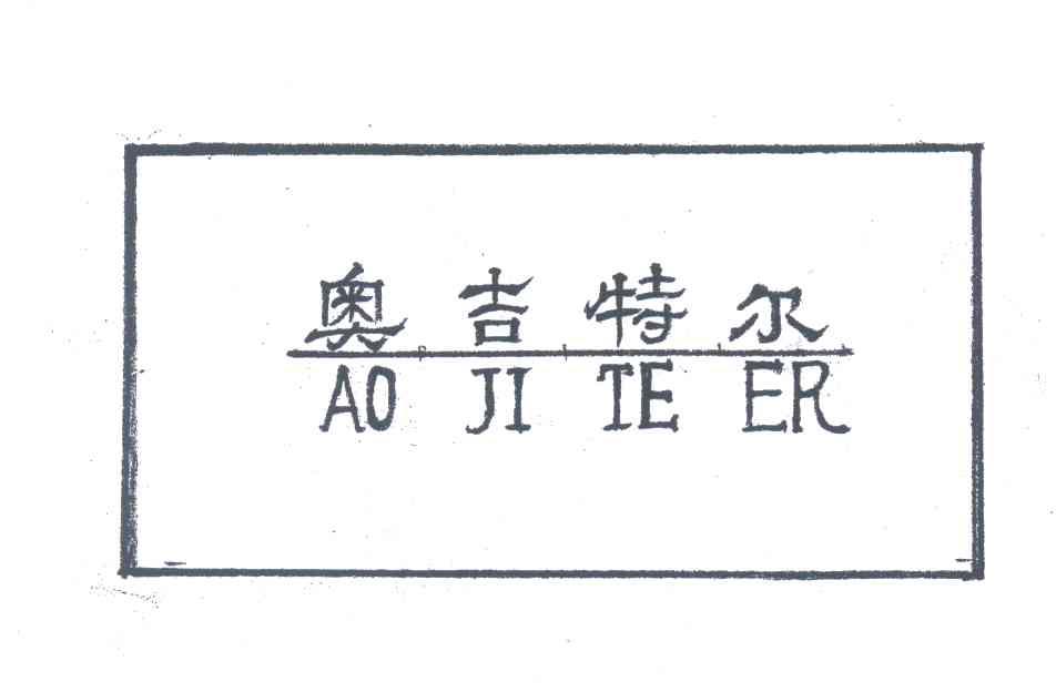 奥吉特尔