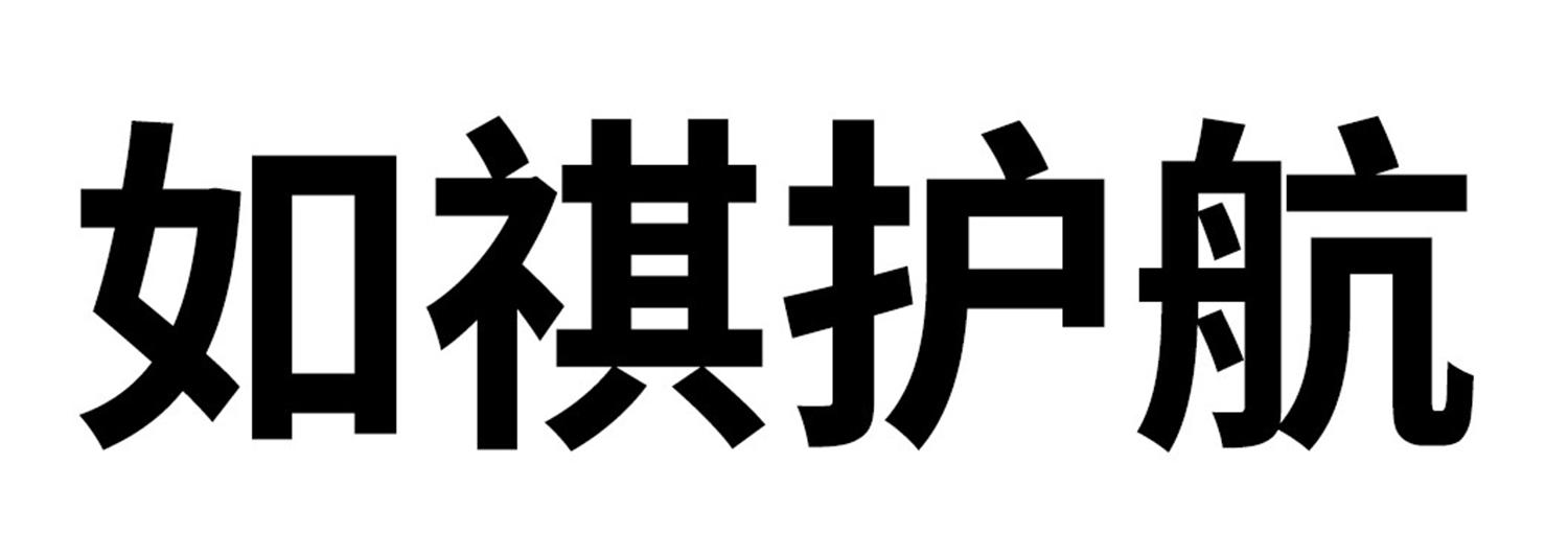 如祺护航