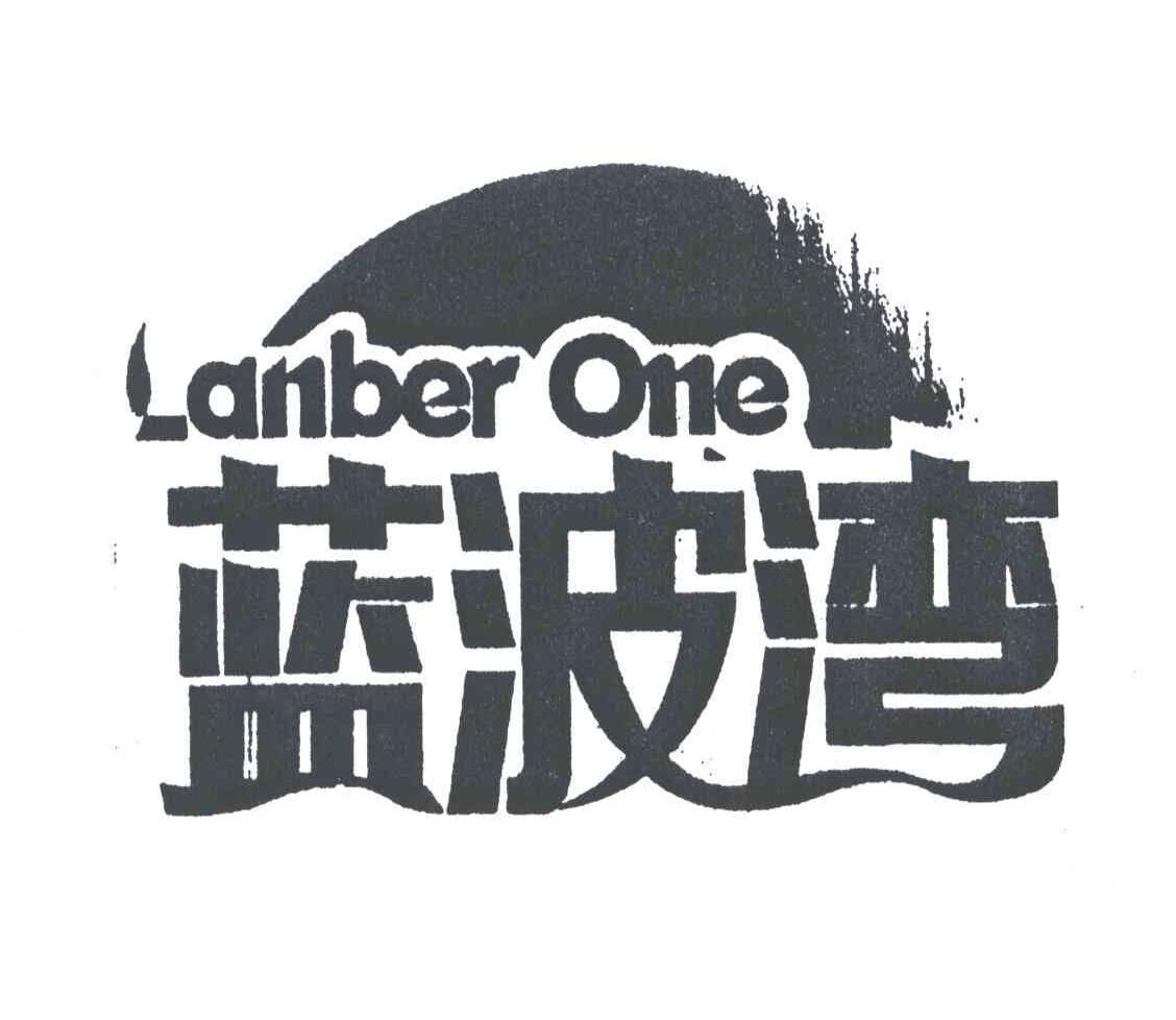 蓝波湾LANBER ONE