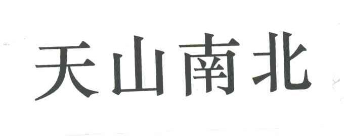 天山南北