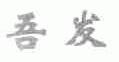 吾发