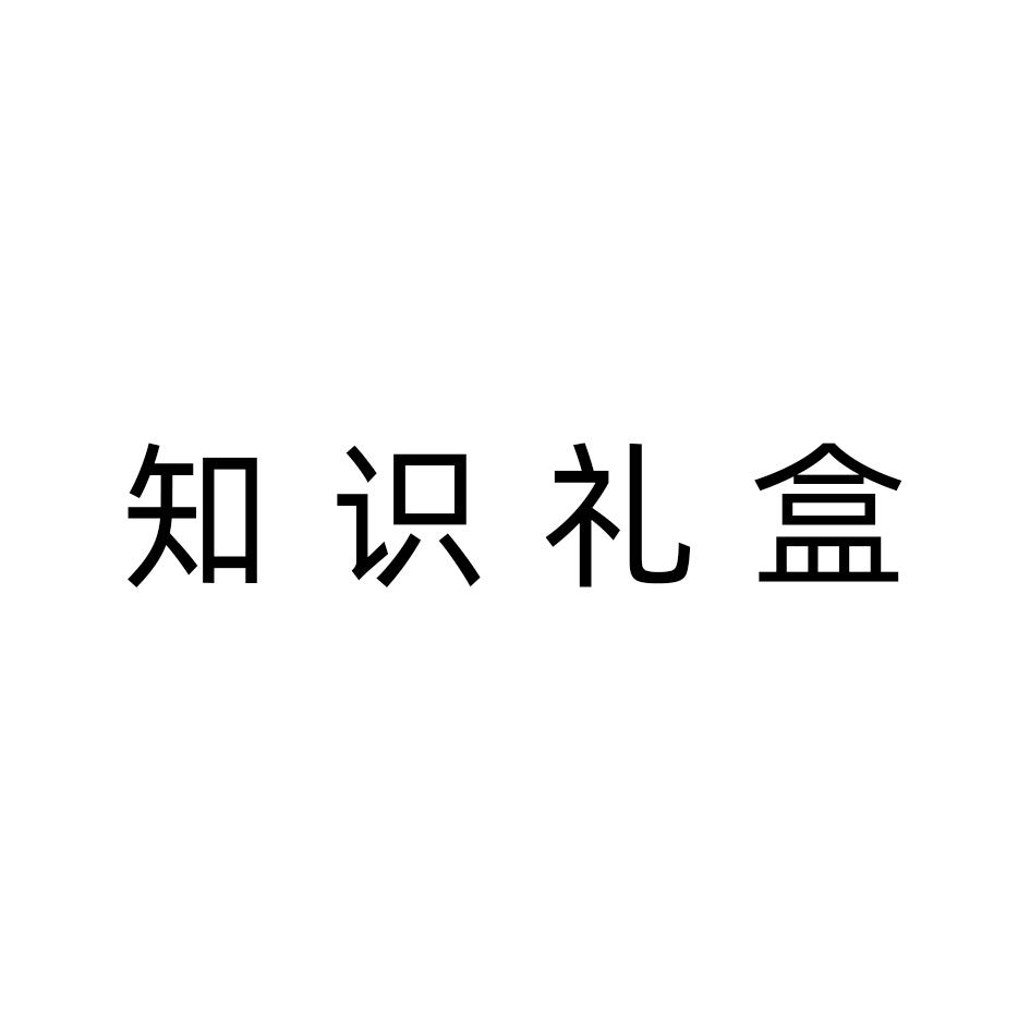 知识礼盒