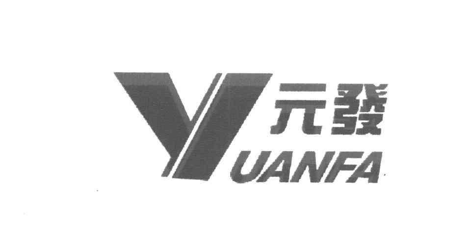 元发