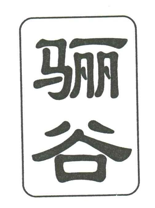骊谷
