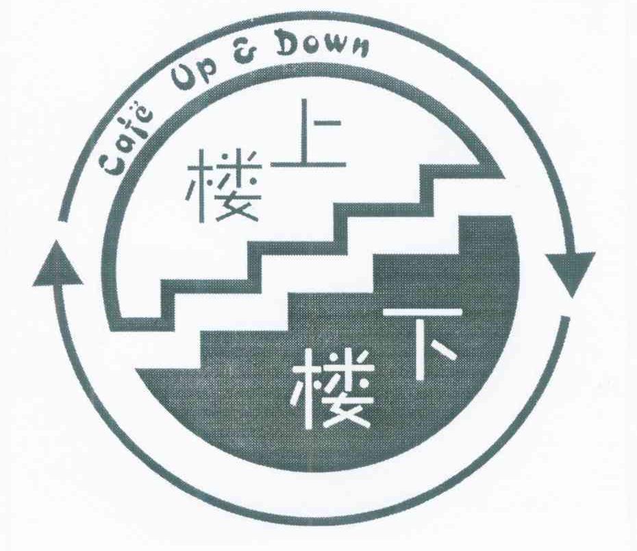 楼上楼下 CAFE UP & DOWN