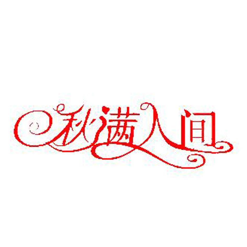 秋满人间