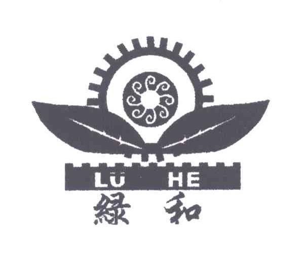 绿和