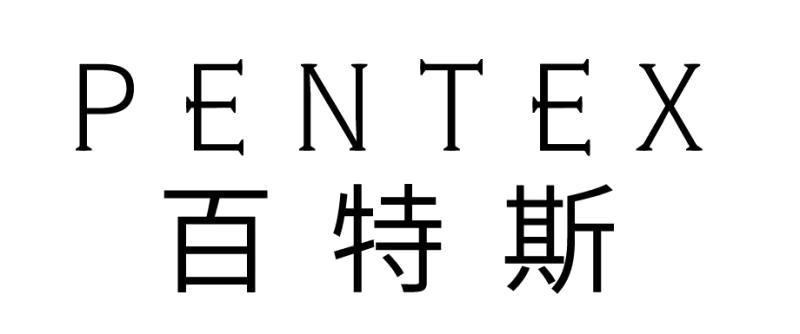 百特斯 PENTEX