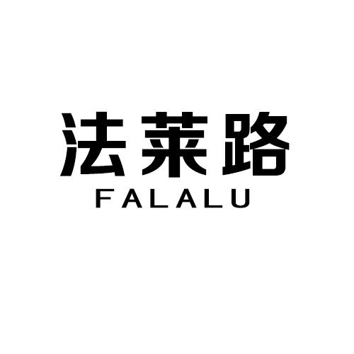 法莱路 FALALU