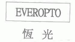 恒光;EVEROPTO