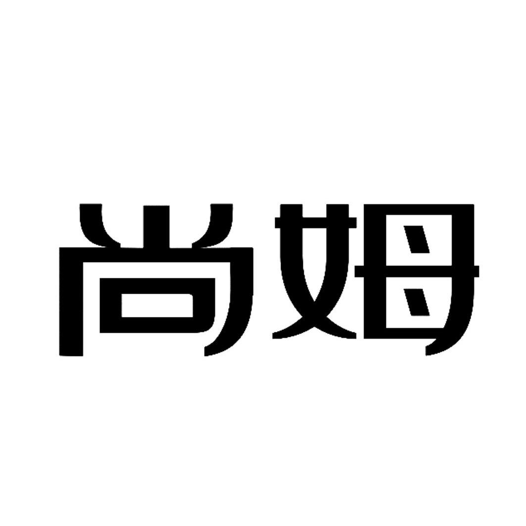尚姆