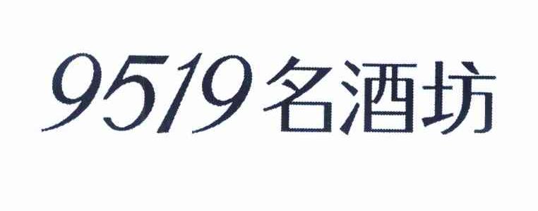 9519 名酒坊