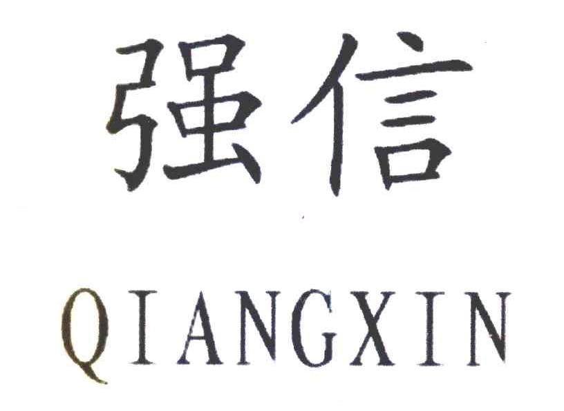 强信