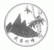 武当竹峰