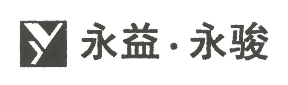 永益永骏;Y
