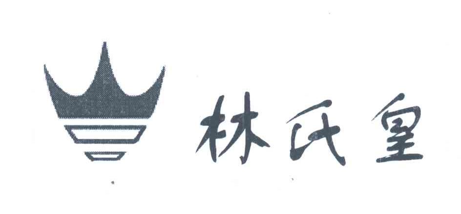 林氏皇