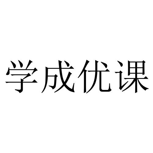 学成优课