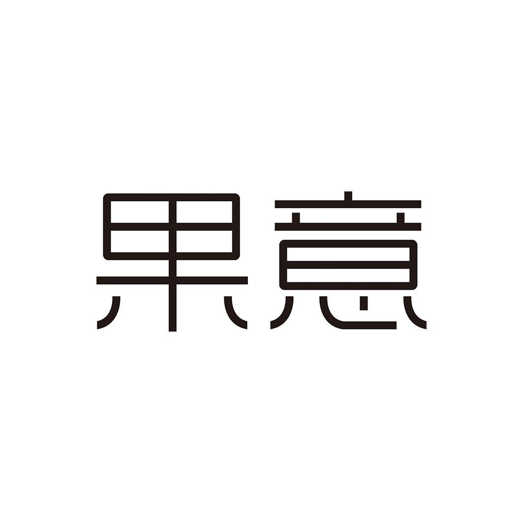 果意