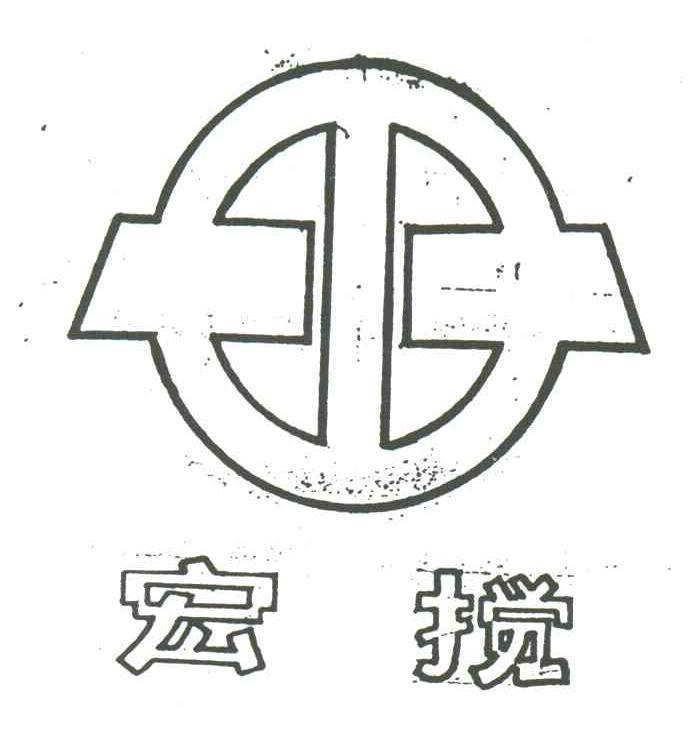 宏搅