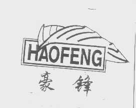 豪锋