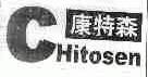 康特森;CHITOSEN