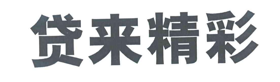 贷来精彩