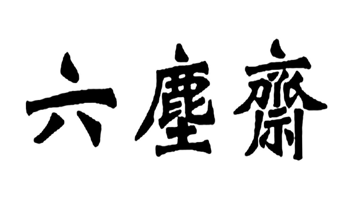 六尘斋