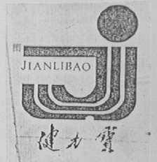 健力宝