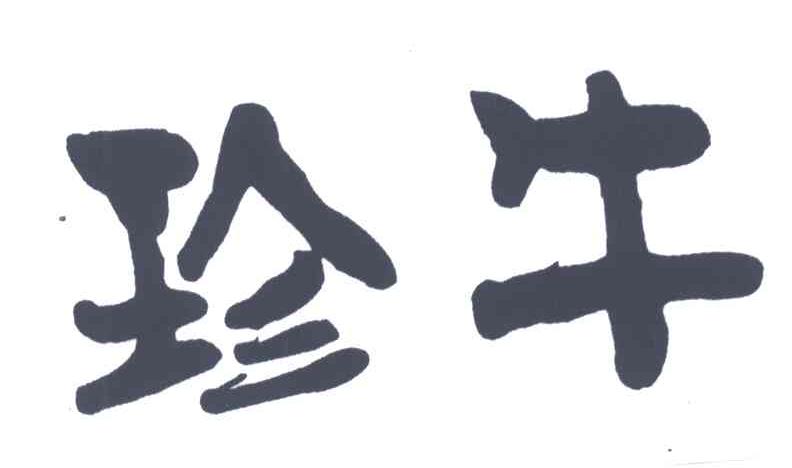 珍牛