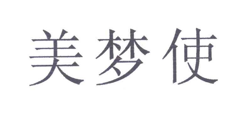 美梦使