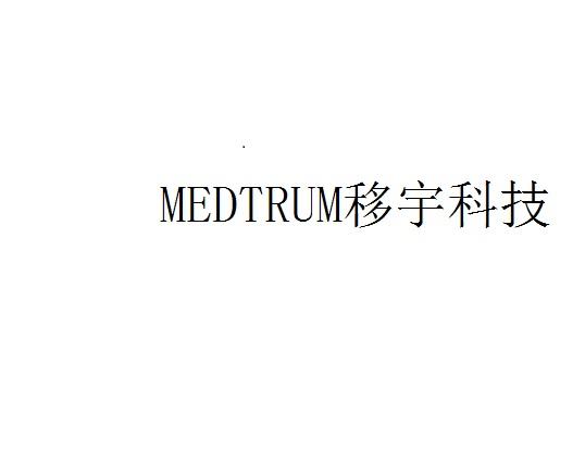 移宇科技 MEDTRUM