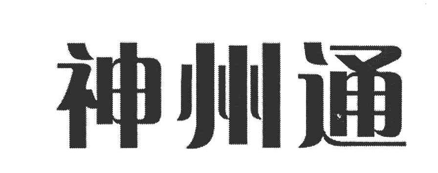 神州通