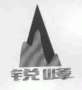 锐峰
