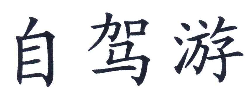 自驾游