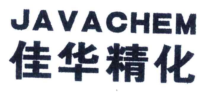 佳华精化;JAVACHEM