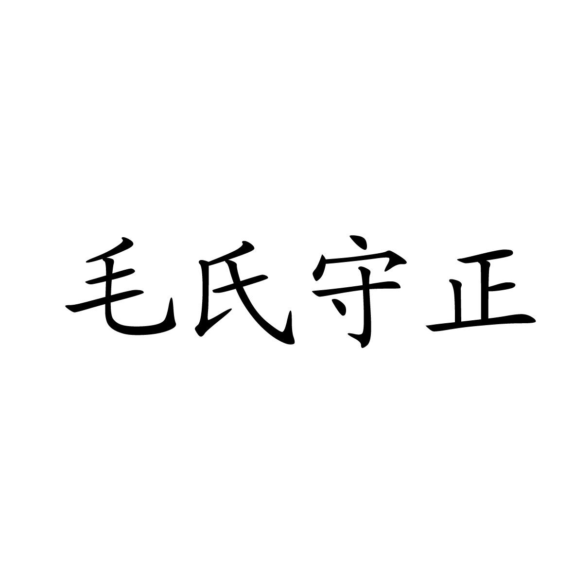 毛氏守正