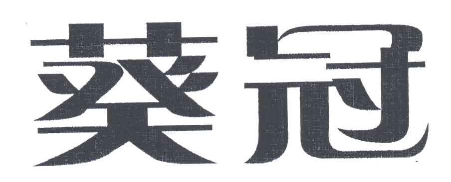 葵冠