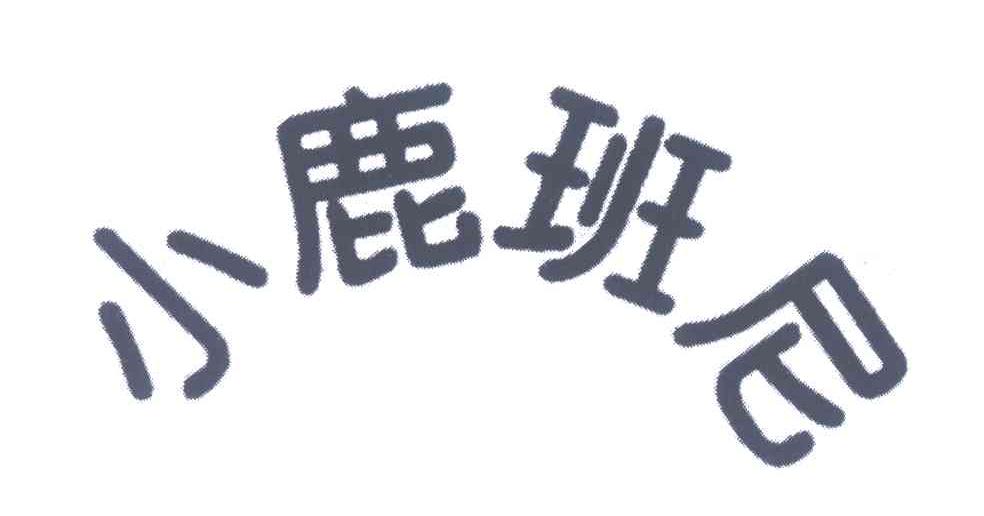 小鹿班尼