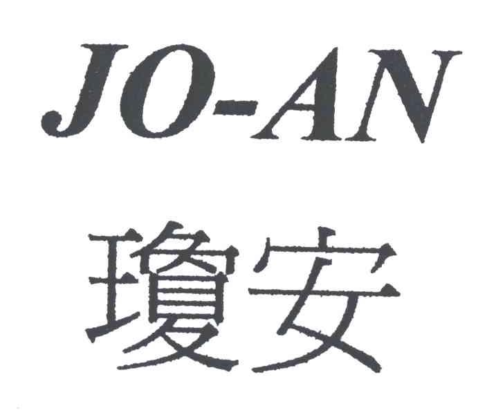 琼安JO-AN