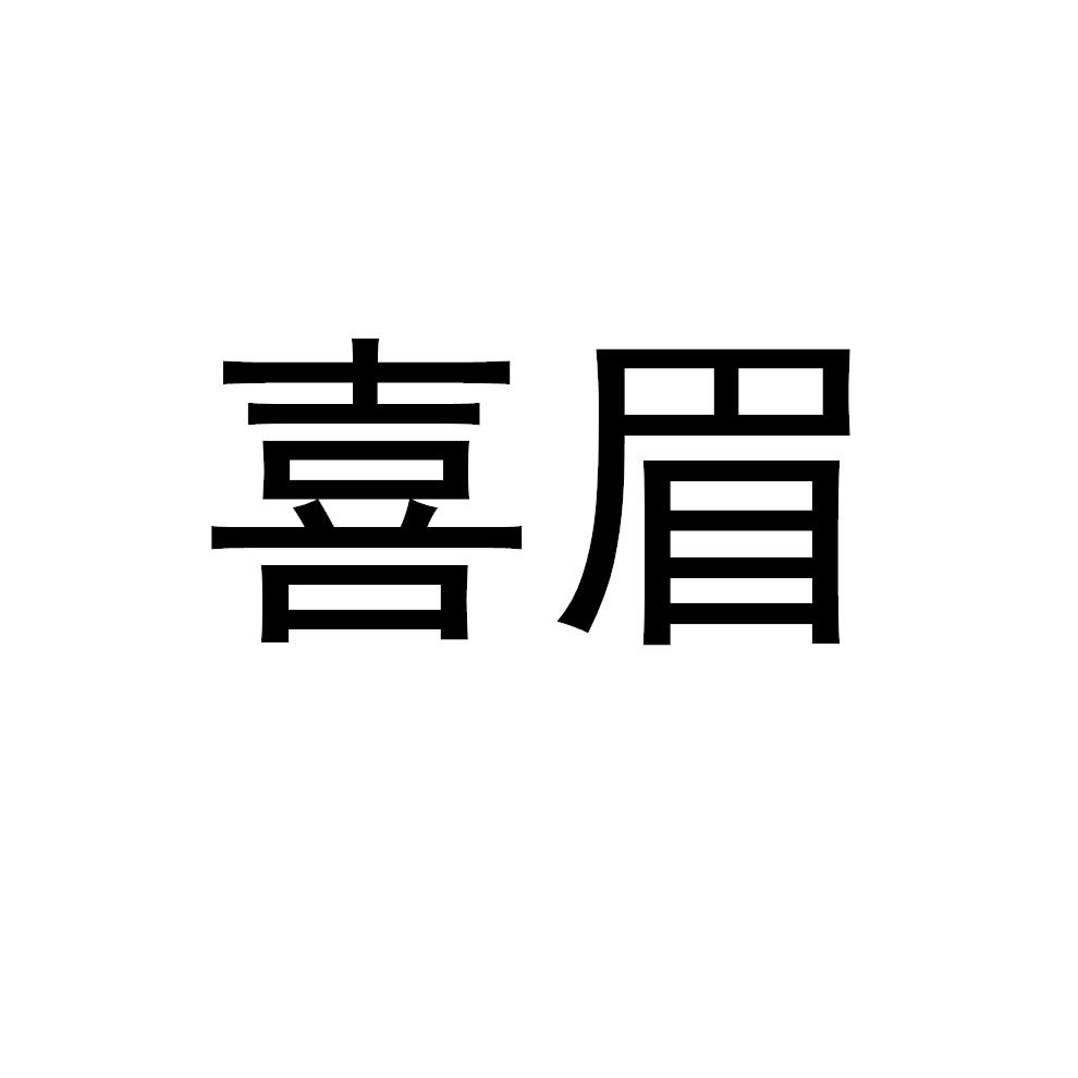 喜眉