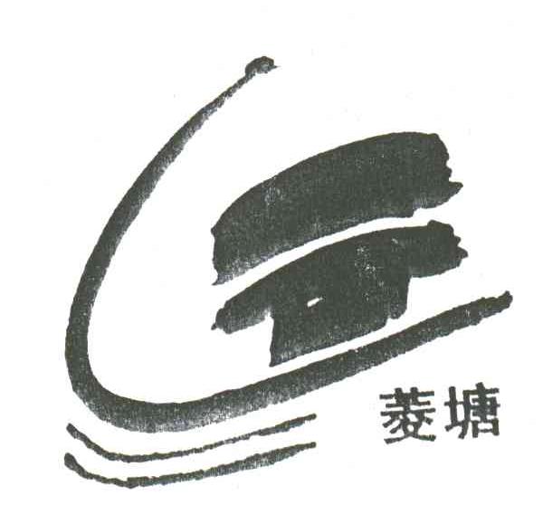 菱塘