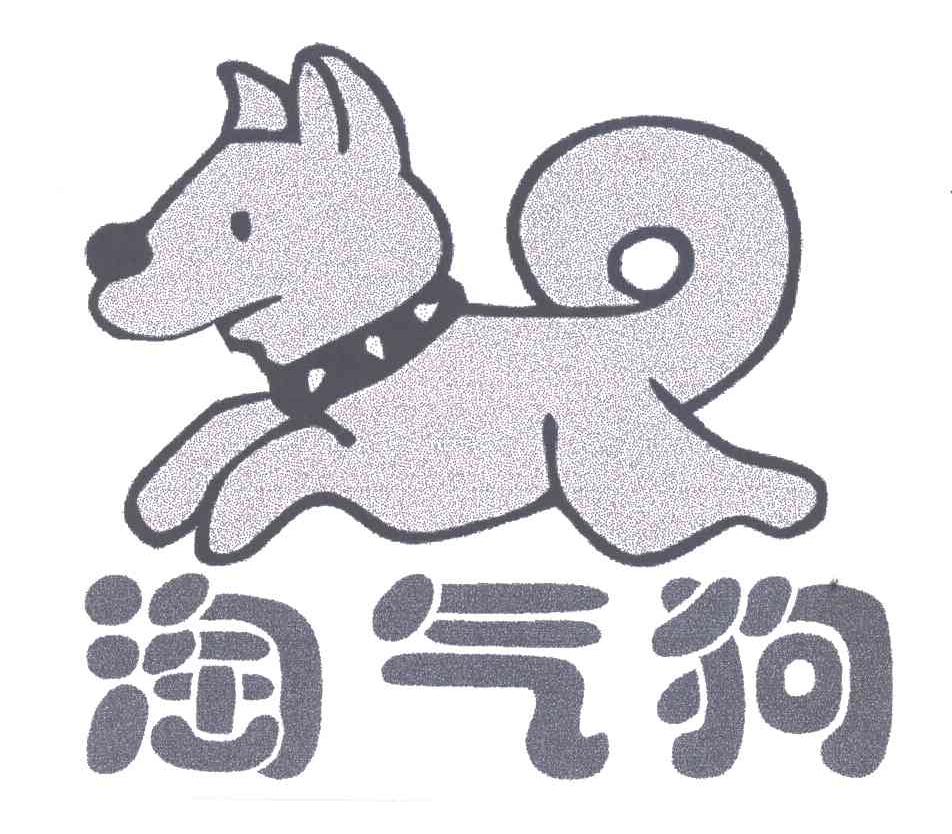 淘气狗