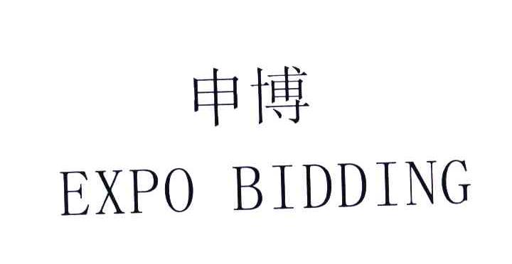 申博;EXPO BIDDING